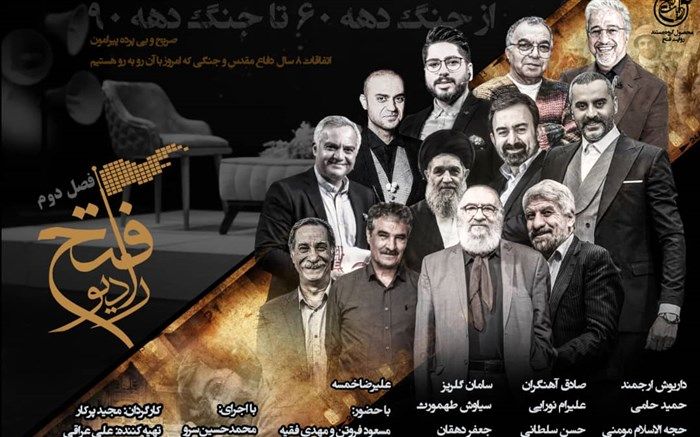 فصل دوم «رادیو فتح» از امروز در تلویزیون