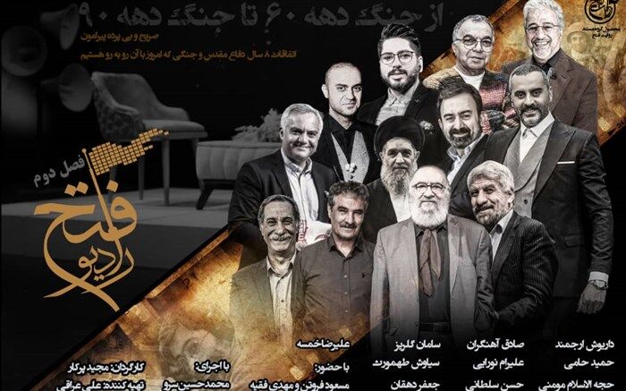 فصل دوم «رادیو فتح» از امروز در تلویزیون