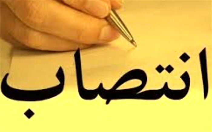 انتصاب رئیس جدید سازمان جمع‌آوری و فروش اموال تملیکی