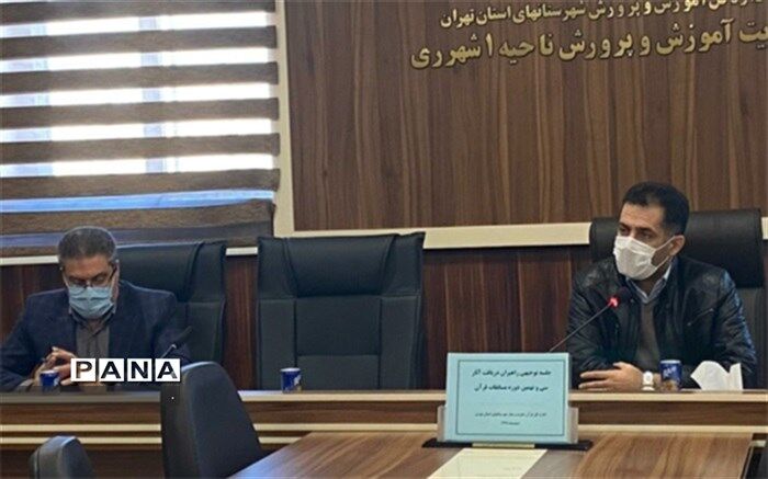 جلسه توجیهی راهبران دریافت آثار سی و نهمین دوره مسابقات قرآن در ناحیه یک ری برگزار شد