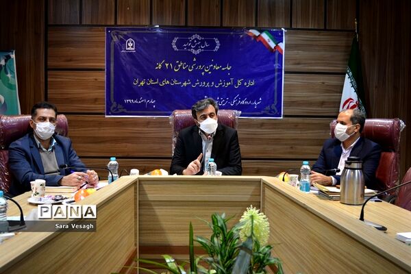 جلسه معاونان پرورشی مناطق 21 گانه شهرستان‌های تهران در شهریار
