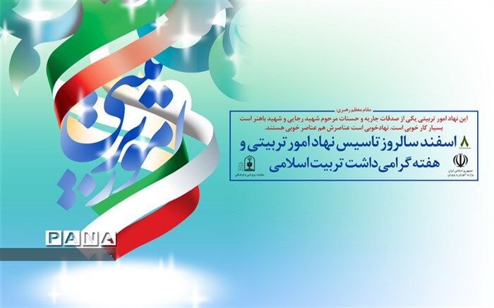 عناوین روزشمار هفته تربیت اسلامی درآموزش و پرورش ناحیه یک ری اعلام شد