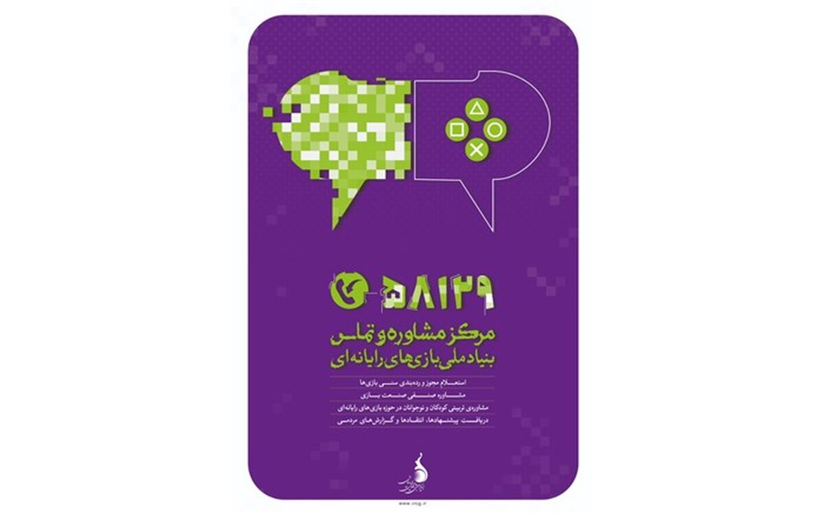آغاز فعالیت آزمایشی مرکز تماس و مشاوره بنیاد ملی بازی­های رایانه­ ای