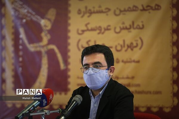 نشست خبری هجدهمین جشنواره نمایش عروسکی
