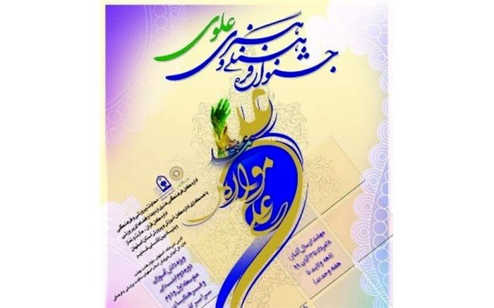 آیین اختتامیه «جشنواره فرهنگی و هنری علوی» امشب برگزار می‌شود