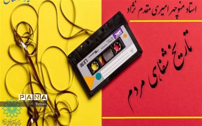 انتشار سلسله گفتگوهای «تاریخ شفاهی مردم» در فضای مجازی