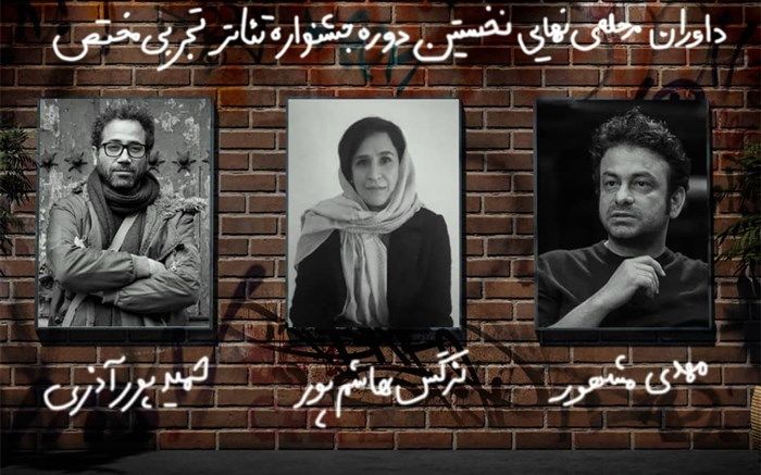 معرفی برگزیدگان نخستین جشنواره «نخستین جشنواره تئاتر تجربی مختص»