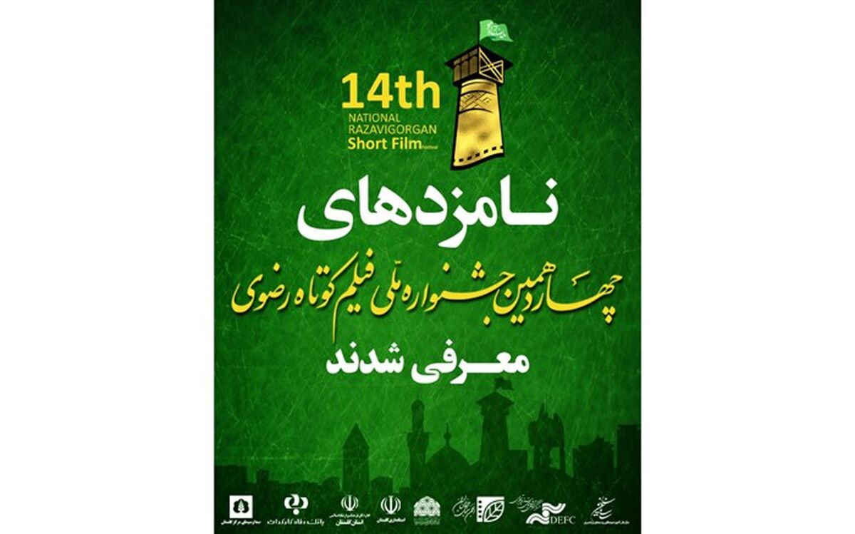 معرفی نامزدهای چهاردهمین جشنواره ملی فیلم کوتاه رضوی
