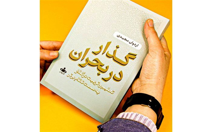 نظام برتر آموزشی یعنی نظامی که بتواند به سرعت تغییر کند و با پیچیدگی و تنوع کنار بیاید