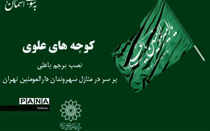 نصب پرچم «یاعلی» بر سر در منازل شهروندان دارالمومنین طهران در منطقه 14