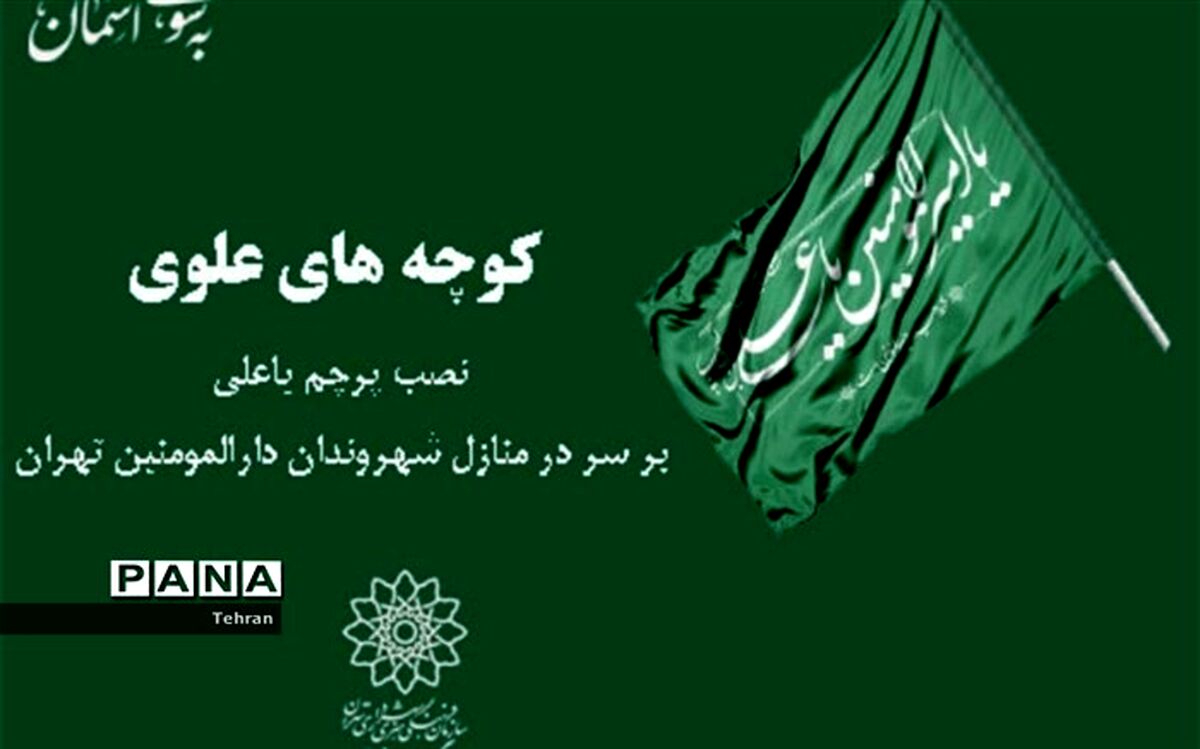 نصب پرچم «یاعلی» بر سر در منازل شهروندان دارالمومنین طهران در منطقه 14