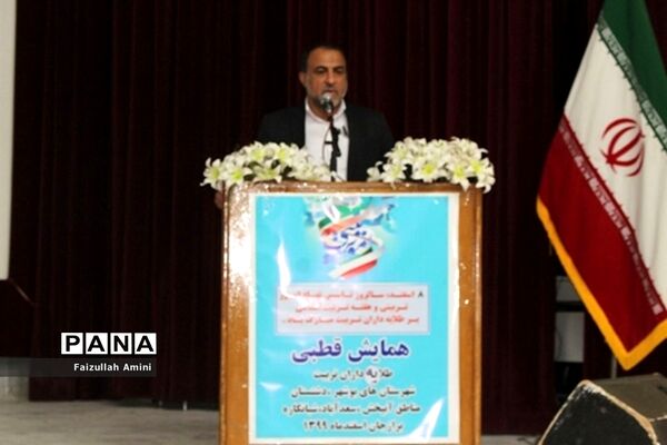 همایش قطبی طلایه داران تربیت
