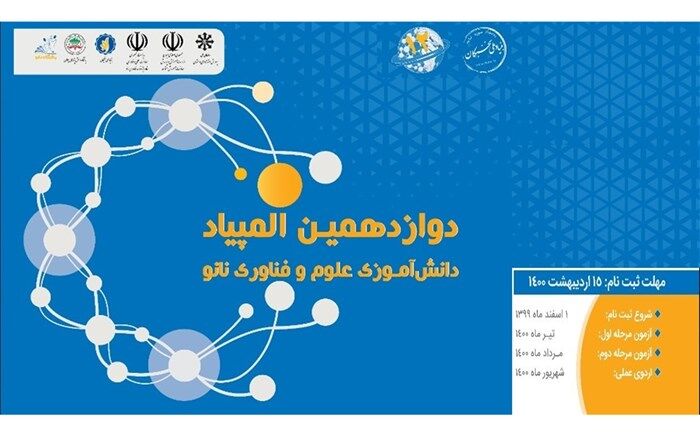 ثبت نام دوازدهمین المپیاد دانش‌آموزی نانو آغاز شد