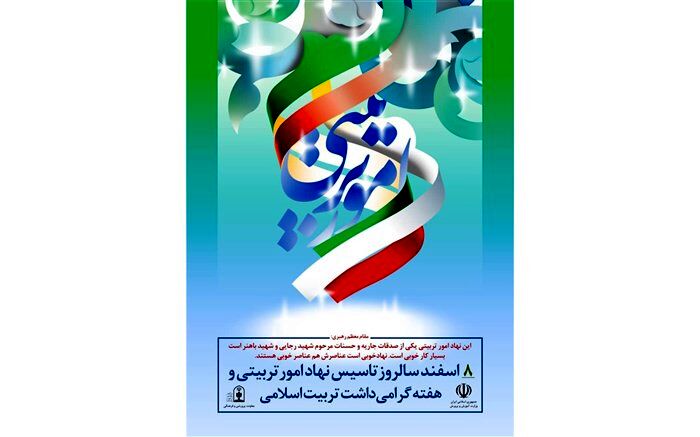 صدور پیام معاونت پرورشی و فرهنگی اداره کل زنجان  به مناسبت روز امور تربیتی و تربیت اسلامی