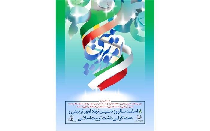 صدور پیام معاونت پرورشی و فرهنگی اداره کل زنجان  به مناسبت روز امور تربیتی و تربیت اسلامی