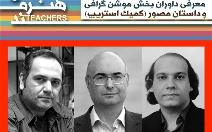 داوران رشته بخش موشن گرافی و داستان مصور جشنواره معلمان هنرمند معرفی شدند