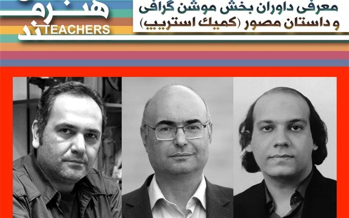 داوران رشته بخش موشن گرافی و داستان مصور جشنواره معلمان هنرمند معرفی شدند