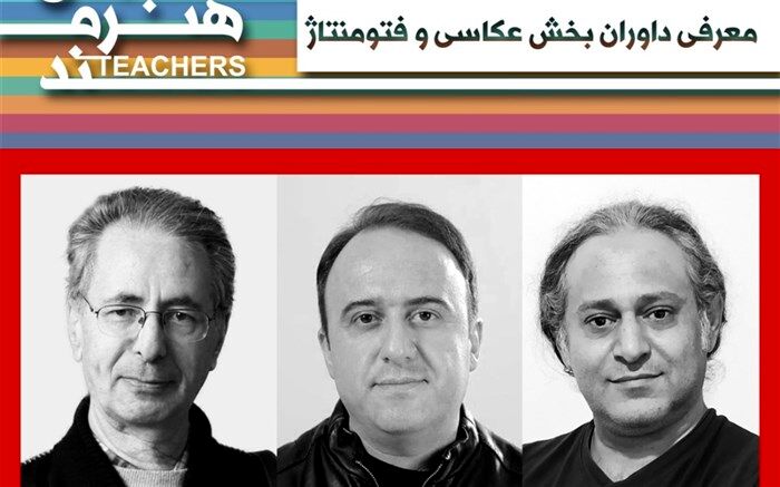 معرفی داوران بخش عکاسی و فتومونتاژ جشنواره معلمان هنرمند