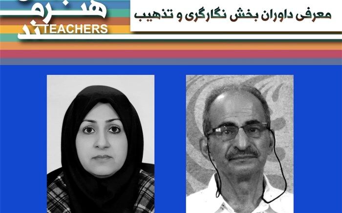 داوران بخش نگارگری و تذهیب جشنواره معلمان هنرمند شناخته شدند