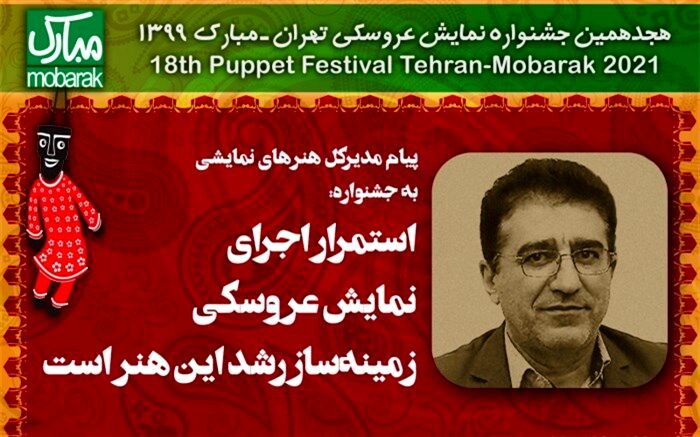 استمرار اجرای نمایش عروسکی زمینه‌ساز رشد این هنر است