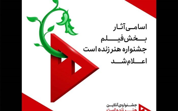 اسامی آثار منتخب بخش فیلم جشنواره «هنر زنده است» اعلام شد