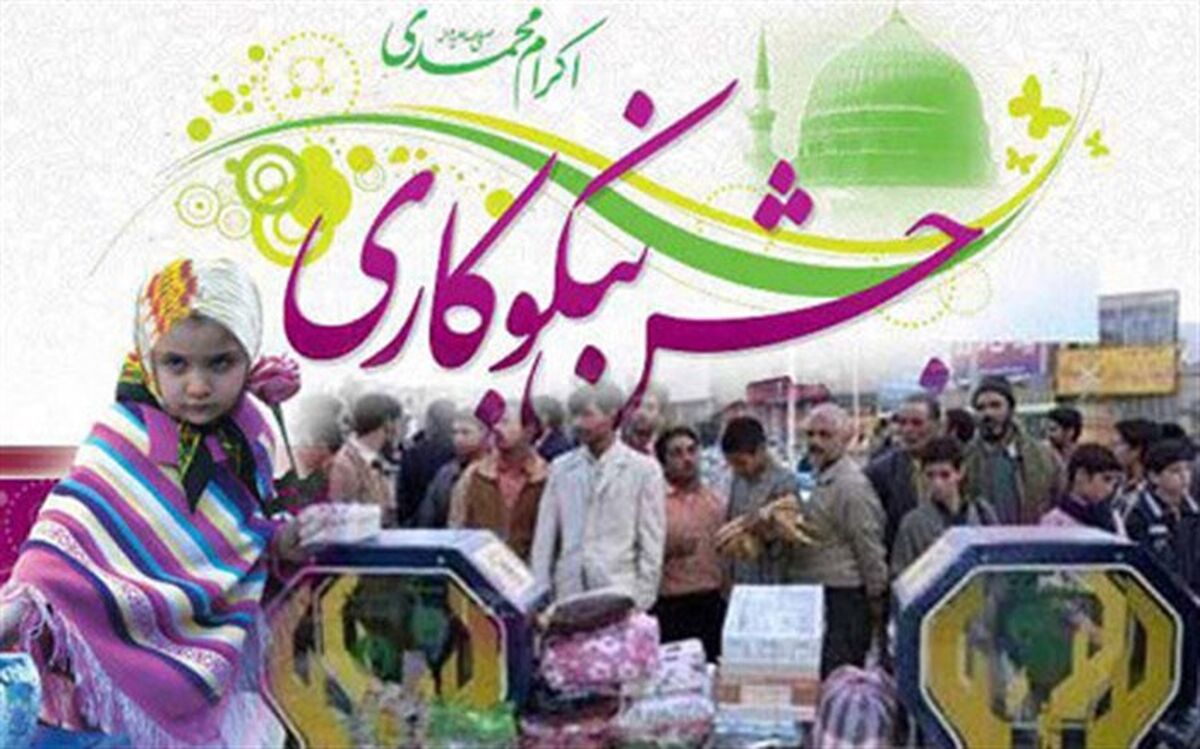برپایی جشن نیکوکاری در 445 پایگاه و مرکز نیکوکاری در فارس
