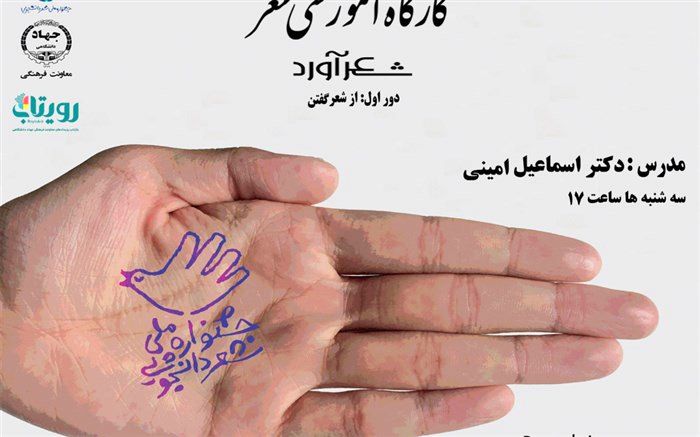 آموزش برخط فنون شاعری در جشنواره ملی شعر دانشجویی