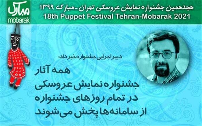 دسترسی مخاطبان به آثار جشنواره عروسکی در همه روزهای جشنواره