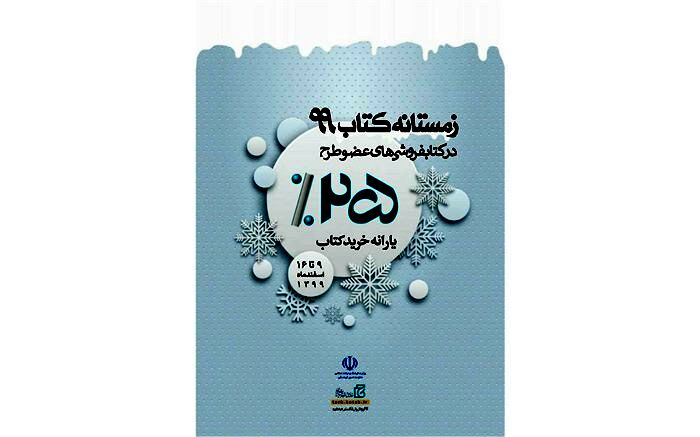 تخفیف زمستانه کتابفروشی های شهر زنجان