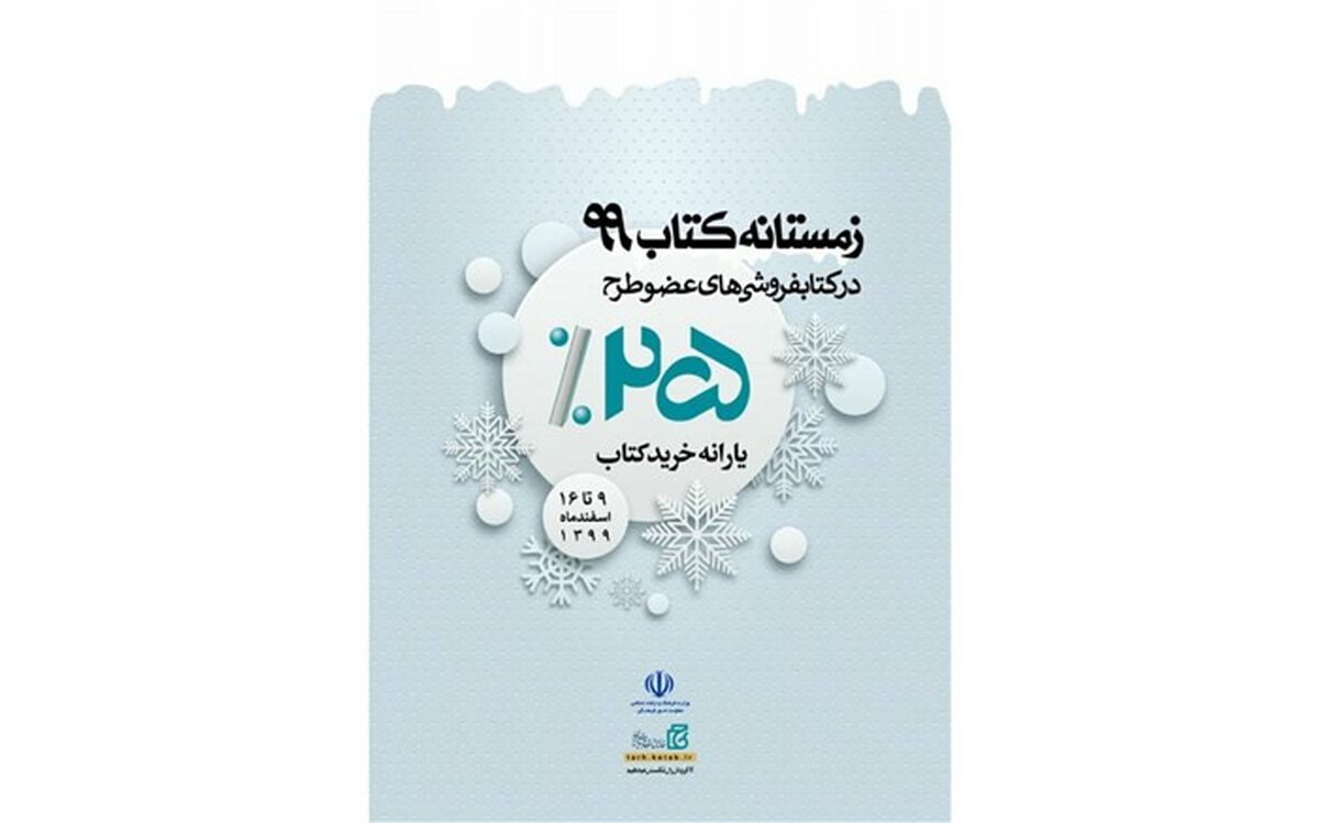 تخفیف زمستانه کتابفروشی های شهر زنجان