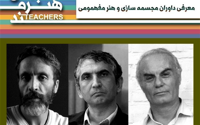 معرفی داوران بخش مجسمه‌سازی و هنر مفهومی جشنواره معلمان هنرمند