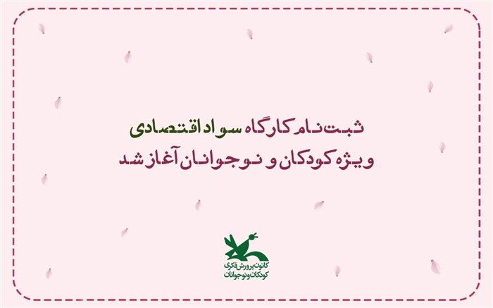 ثبت‌نام کارگاه «سواد اقتصادی» ویژه کودکان و نوجوانان آغاز شد