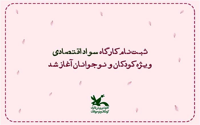 ثبت‌نام کارگاه «سواد اقتصادی» ویژه کودکان و نوجوانان آغاز شد