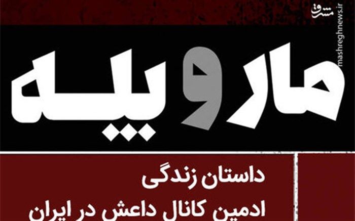 چهره امیران داعش از نگاه ادمین کانال داعش در ایران