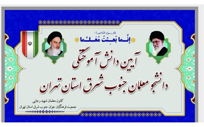 آیین دانش آموختگی دانشجو، معلمان جنوب شرق استان تهران در  ورامین