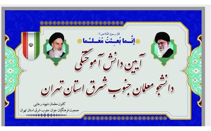 آیین دانش آموختگی دانشجو، معلمان جنوب شرق استان تهران در  ورامین