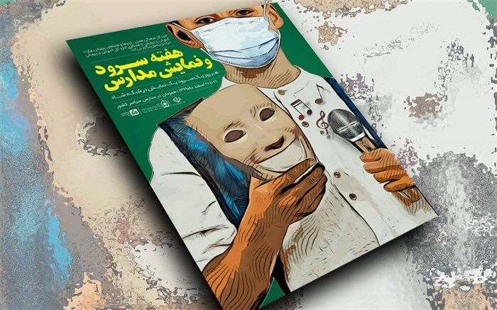 آغاز هفته سرود و نمایش در مدارس سراسر کشور؛ از فردا
