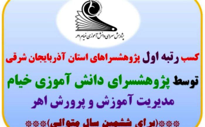 پژوهشسرای دانش آموزی خیام اهر شش ستاره شد