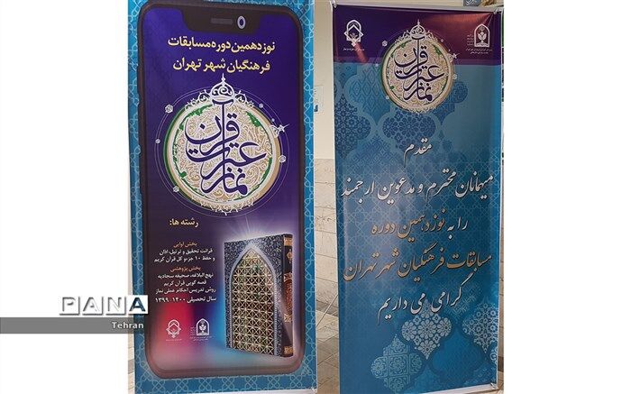 برگزاری نوزدهمین دوره مسابقات قرآن و عترت و نماز فرهنگیان شهر تهران
