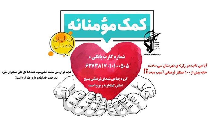 پویش جدید آموزش و پرورش برای کمک به خانواده‌های آسیب دیده شهرستان سی‌سخت