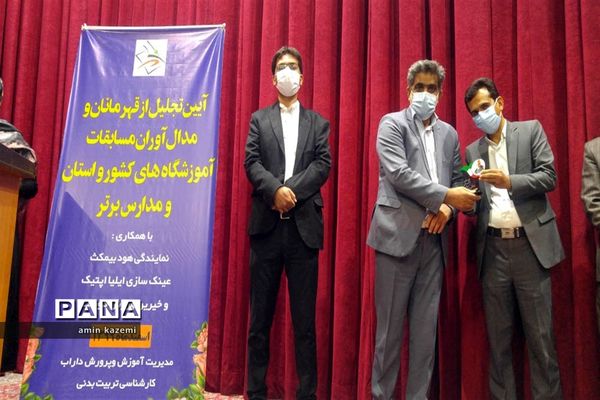 آیین تجلیل از قهرمانان و مدال آوران مسابقات ورزشی آموزشگاه‌های کشور در داراب