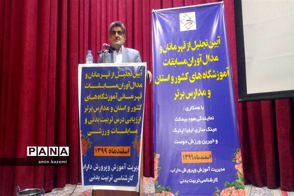 آیین تجلیل از قهرمانان و مدال آوران مسابقات ورزشی آموزشگاه‌های کشور در داراب