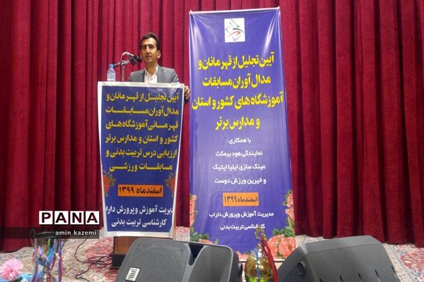 آیین تجلیل از قهرمانان و مدال آوران مسابقات ورزشی آموزشگاه‌های کشور در داراب