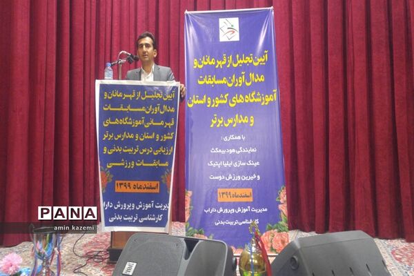 آیین تجلیل از قهرمانان و مدال آوران مسابقات ورزشی آموزشگاه‌های کشور در داراب