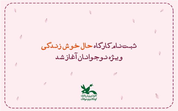 نوجوانان در کانون «حال خوش زندگی» را تجربه می‌کنند