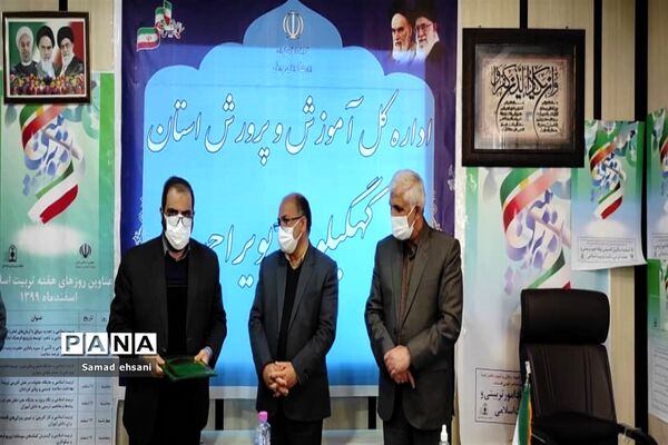 آیین گرامیداشت هفته تربیت اسلامی و سالروز تأسیس نهاد امور تربیتی در کهگیلویه و بویراحمد