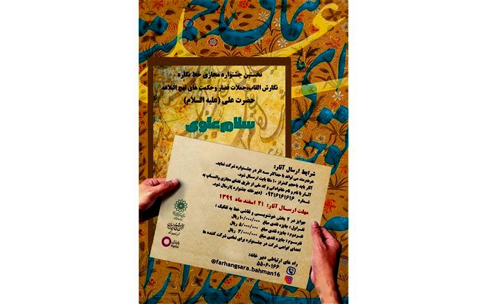 نخستین جشنواره مجازی خط نگاره "سلام علوی" برگزار می شود