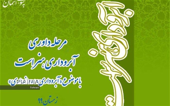 آغاز مرحله داوری مسابقه مجازی «آبروداری ،هنر است » در فرهنگسرای اخلاق منطقه 14