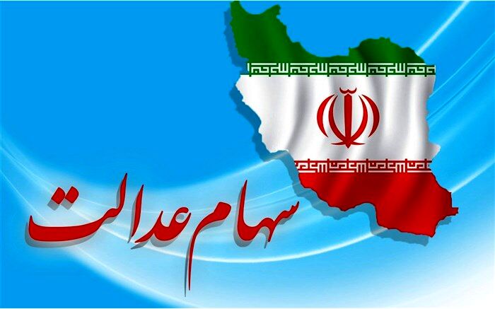 سود سال ۹۸ سهام عدالت چقدر است؟
