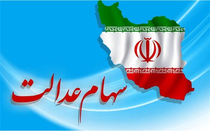 سود سال ۹۸ سهام عدالت چقدر است؟